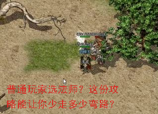 普通玩家选法师?这份攻略能让你少走多少弯路? 普通玩家选法师?这份攻略能让你少走多少弯路?