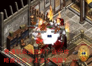 普通玩家选法师?这份攻略能让你少走多少弯路? 普通玩家选法师?这份攻略能让你少走多少弯路?