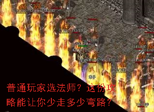 普通玩家选法师?这份攻略能让你少走多少弯路? 普通玩家选法师?这份攻略能让你少走多少弯路?