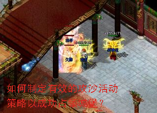 如何制定有效的攻沙活动策略以成功占领城堡? 如何制定有效的攻沙活动策略以成功占领城堡?