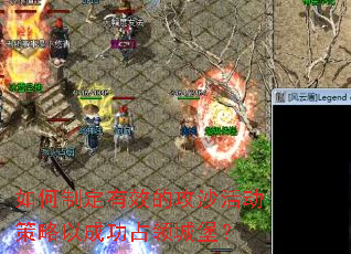 如何制定有效的攻沙活动策略以成功占领城堡? 如何制定有效的攻沙活动策略以成功占领城堡?