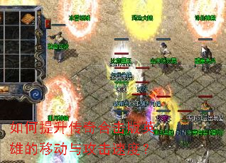 如何提升传奇合击版英雄的移动与攻击速度? 如何提升传奇合击版英雄的移动与攻击速度?