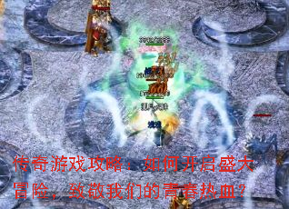 ������Ϸ���ԣ���ο���ʢ��ð�գ��¾����ǵ��ഺ��Ѫ��