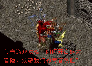 ������Ϸ���ԣ���ο���ʢ��ð�գ��¾����ǵ��ഺ��Ѫ��