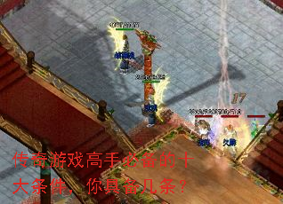 传奇游戏高手必备的十大条件,你具备几条? 传奇游戏高手必备的十大条件,你具备几条?