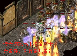 传奇游戏高手必备的十大条件,你具备几条? 传奇游戏高手必备的十大条件,你具备几条?