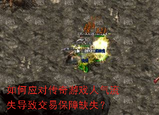 如何应对传奇游戏人气流失导致交易保障缺失? 如何应对传奇游戏人气流失导致交易保障缺失?