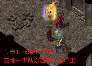 ����1.76����������������һ��������ˢʯĹʬ��