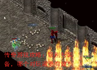 传奇游戏攻略:级别与装备,哪个对玩家更有效? 传奇游戏攻略:级别与装备,哪个对玩家更有效?