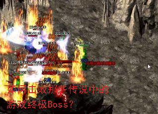 如何击败那些传说中的游戏终极Boss? 如何击败那些传说中的游戏终极Boss?