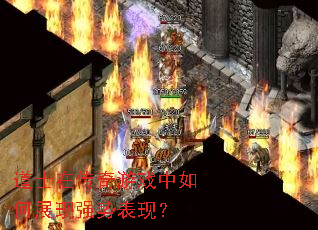 ��ʿ�ڴ�����Ϸ�����չ��ǿ�Ʊ��֣�