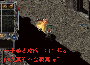 传奇游戏攻略:拥有游戏的人真的不会寂寞吗? 传奇游戏攻略:拥有游戏的人真的不会寂寞吗?