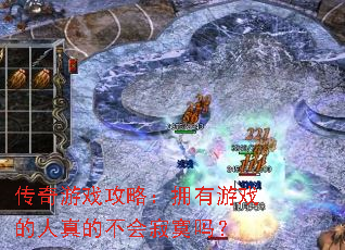 传奇游戏攻略:拥有游戏的人真的不会寂寞吗? 传奇游戏攻略:拥有游戏的人真的不会寂寞吗?