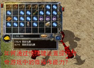 如何通过快捷键设置提升传奇游戏中的微操作能力? 如何通过快捷键设置提升传奇游戏中的微操作能力?