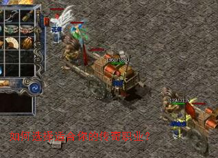 如何选择适合你的传奇职业? 如何选择适合你的传奇职业?