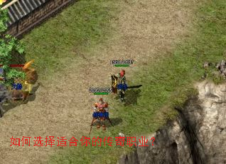 如何选择适合你的传奇职业? 如何选择适合你的传奇职业?