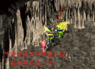 传奇技能如何快速升级?有哪些高效方法? 传奇技能如何快速升级?有哪些高效方法?