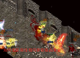 如何组队前往祖玛获取极品装备? 如何组队前往祖玛获取极品装备?