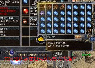 如何组队前往祖玛获取极品装备? 如何组队前往祖玛获取极品装备?