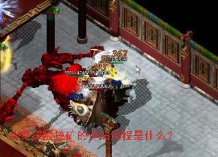 传奇探险挖矿的详细流程是什么? 传奇探险挖矿的详细流程是什么?