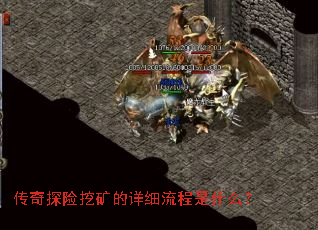 传奇探险挖矿的详细流程是什么? 传奇探险挖矿的详细流程是什么?