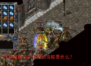 传奇探险挖矿的详细流程是什么? 传奇探险挖矿的详细流程是什么?