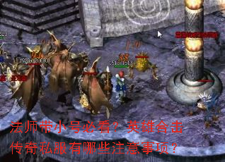 ��ʦ��С�űؿ���Ӣ�ۺϻ�����˽������Щע�����