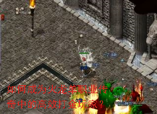 如何成为火龙单职业传奇中的高效打金玩家? 如何成为火龙单职业传奇中的高效打金玩家?