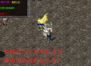 如何成为火龙单职业传奇中的高效打金玩家? 如何成为火龙单职业传奇中的高效打金玩家?