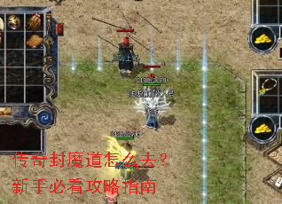 传奇封魔道怎么去?新手必看攻略指南 传奇封魔道怎么去?新手必看攻略指南