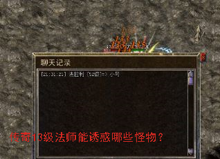 传奇13级法师能诱惑哪些怪物? 传奇13级法师能诱惑哪些怪物?