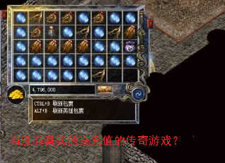 有没有真实的送充值的传奇游戏? 有没有真实的送充值的传奇游戏?