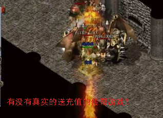 有没有真实的送充值的传奇游戏? 有没有真实的送充值的传奇游戏?