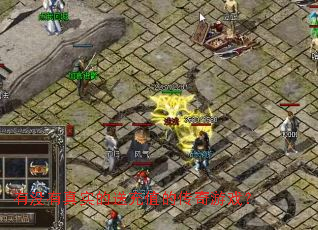 有没有真实的送充值的传奇游戏? 有没有真实的送充值的传奇游戏?