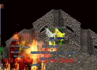 有没有真实的送充值的传奇游戏? 有没有真实的送充值的传奇游戏?