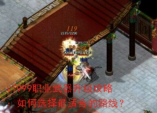 sf999职业武器升级攻略:如何选择最适合的路线? sf999职业武器升级攻略:如何选择最适合的路线?