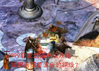 sf999职业武器升级攻略:如何选择最适合的路线? sf999职业武器升级攻略:如何选择最适合的路线?