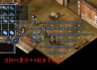 法师PK是否牛B取决于经验? 法师PK是否牛B取决于经验?