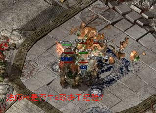 法师PK是否牛B取决于经验? 法师PK是否牛B取决于经验?