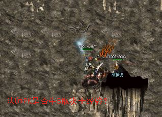 法师PK是否牛B取决于经验? 法师PK是否牛B取决于经验?