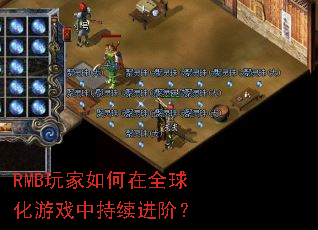 RMB玩家如何在全球化游戏中持续进阶? RMB玩家如何在全球化游戏中持续进阶?