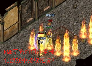 RMB玩家如何在全球化游戏中持续进阶? RMB玩家如何在全球化游戏中持续进阶?