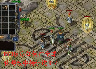 RMB玩家如何在全球化游戏中持续进阶? RMB玩家如何在全球化游戏中持续进阶?