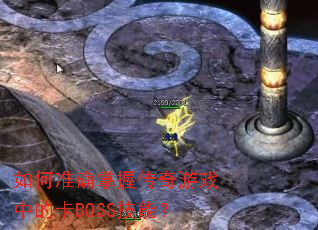 ���׼ȷ���մ�����Ϸ�еĿ�BOSS���ܣ�