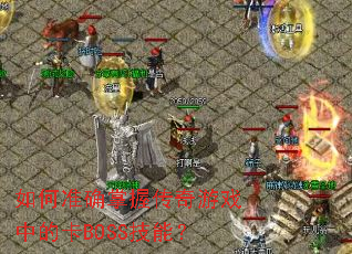 ���׼ȷ���մ�����Ϸ�еĿ�BOSS���ܣ�