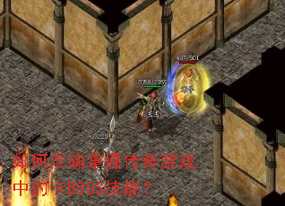 ���׼ȷ���մ�����Ϸ�еĿ�BOSS���ܣ�