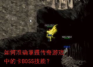 ���׼ȷ���մ�����Ϸ�еĿ�BOSS���ܣ�