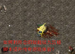 ���������ɰ泬���Ź���ű�����������Ϸ���飿