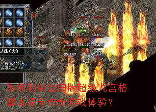 ���������ɰ泬���Ź���ű�����������Ϸ���飿