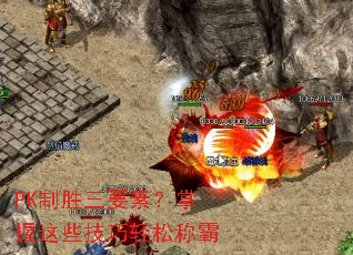 PK��ʤ��Ҫ�أ�������Щ�������ɳư�